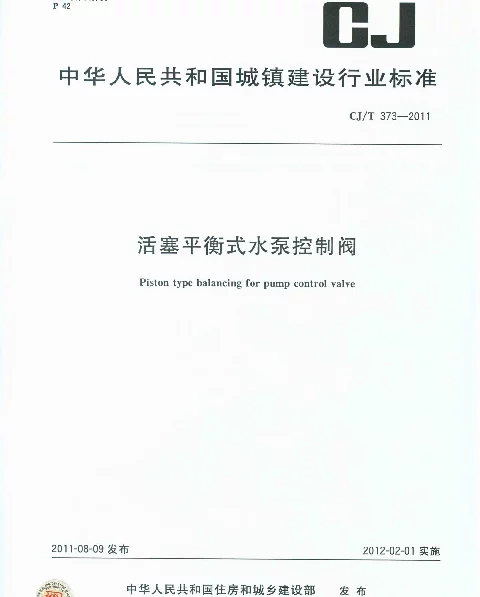 CJT373-2011 活塞平衡式水泵控制阀