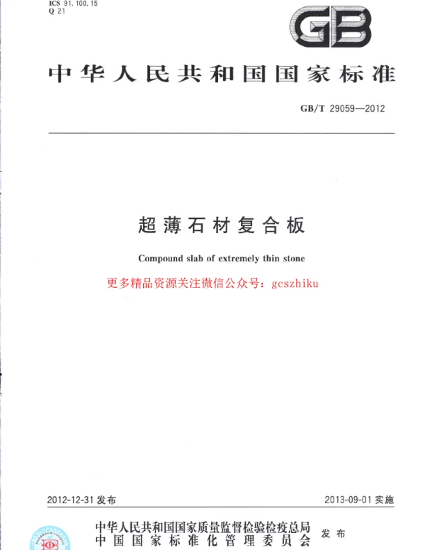 GBT 29059-2012 超薄石材复合板