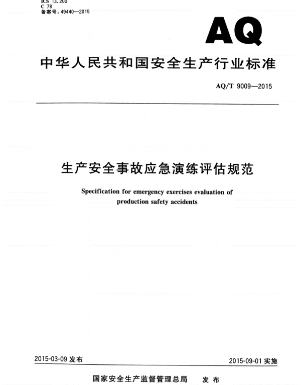 AQ_T9009-2015生产安全事故应急演练评估规范安全生产标准
