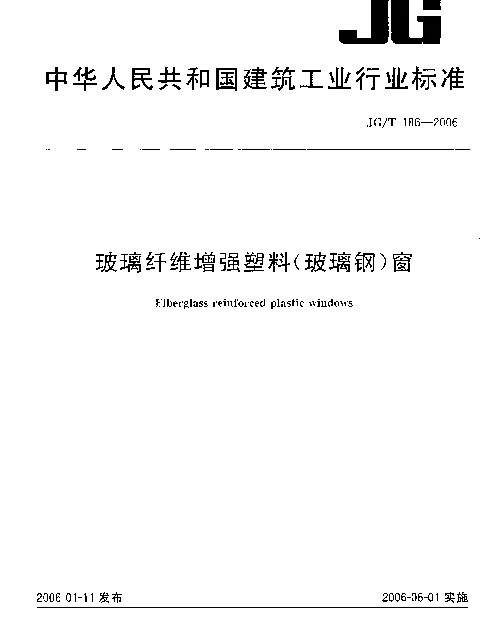 JGT186-2006 玻璃纤维增强塑料(玻璃钢)窗