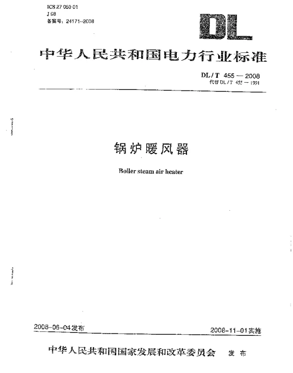 DL455-2008 锅炉暖风器