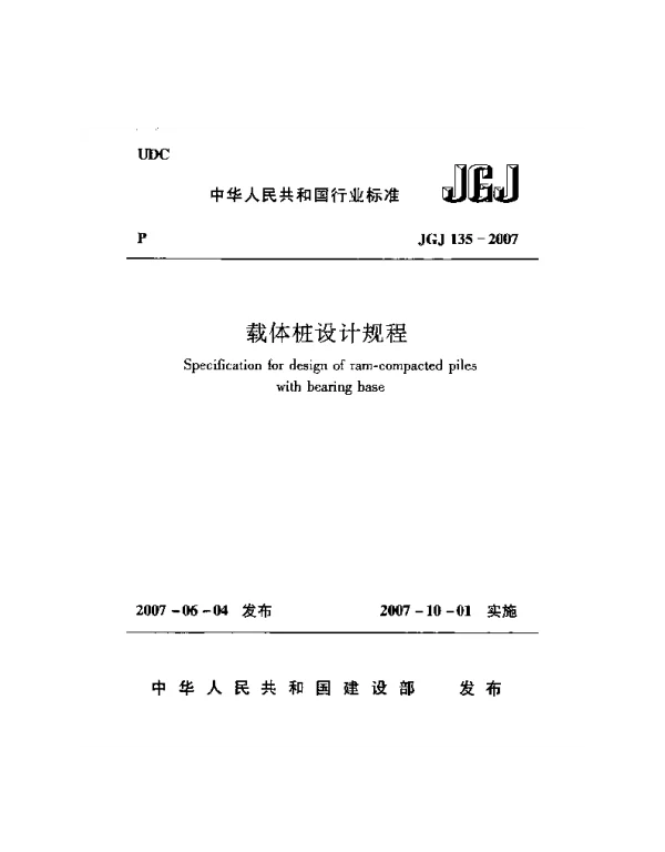 JGJ135-2007 载体桩设计规程