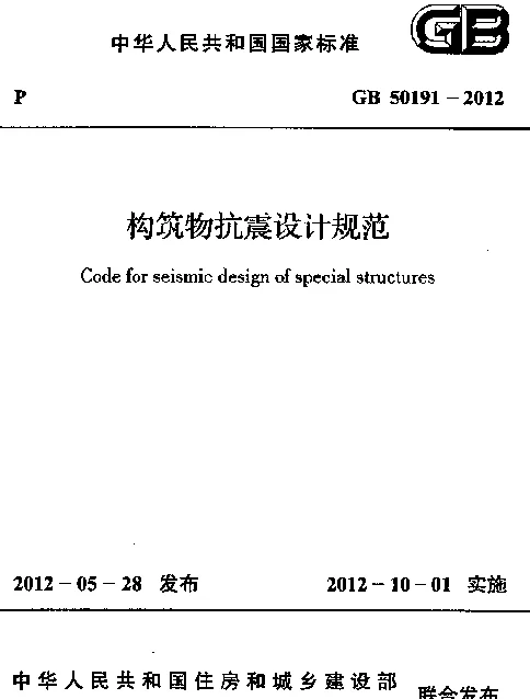 GB 50191-2012构筑物抗震设计规范
