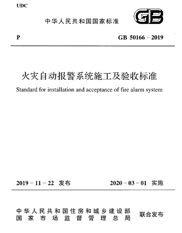GB 50166-2019火灾自动报警系统-施工及-验收标准(带条文说明
