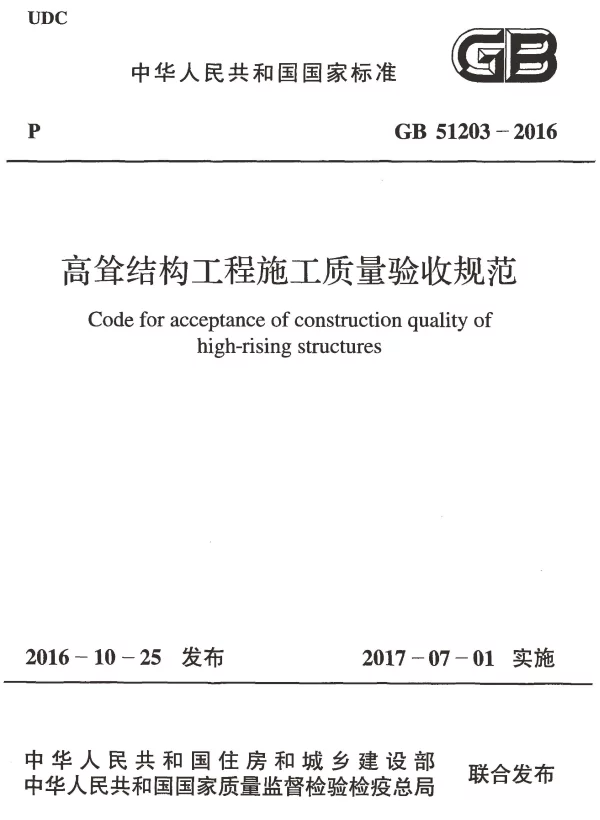 GB 51203-2016 高耸结构工程施工质量验收规范
