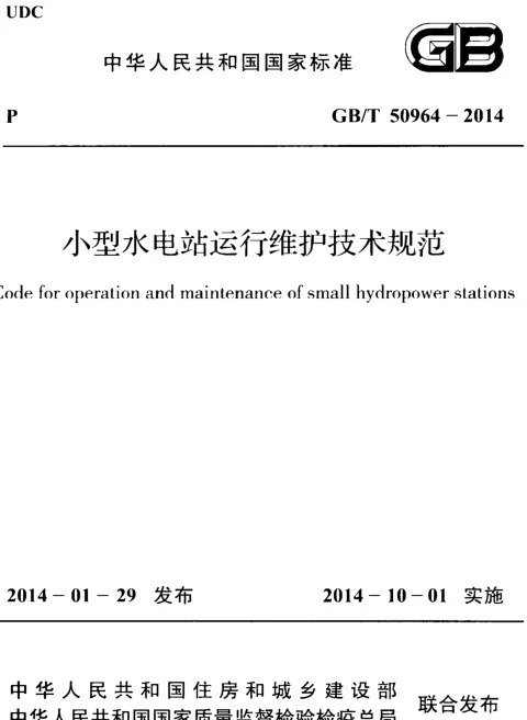 GBT 50964-2014 小型水电站运行维护技术规范