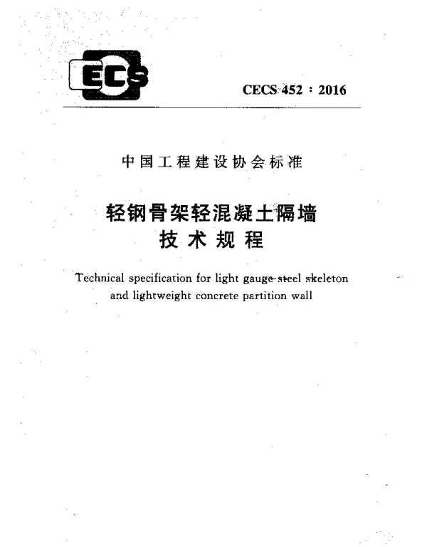 CECS 452-2016 轻钢骨架轻混凝土隔墙技术规程