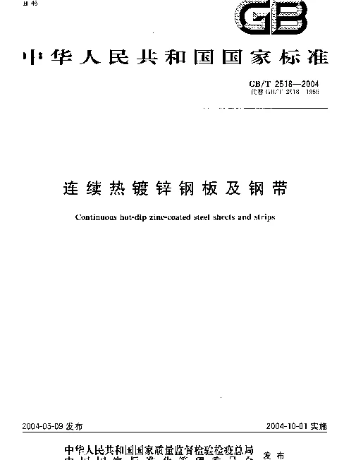 GBT 2518-2004连续热镀锌钢板及钢带的标准
