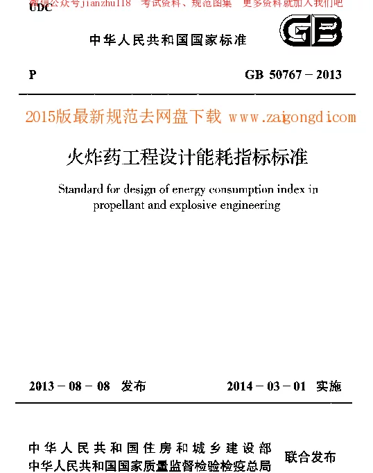 GB 50767-2013 火炸药工程设计能耗指标标准