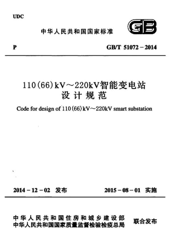 GBT 51072-2014 110(66)kV～220kV智能变电站设计规范