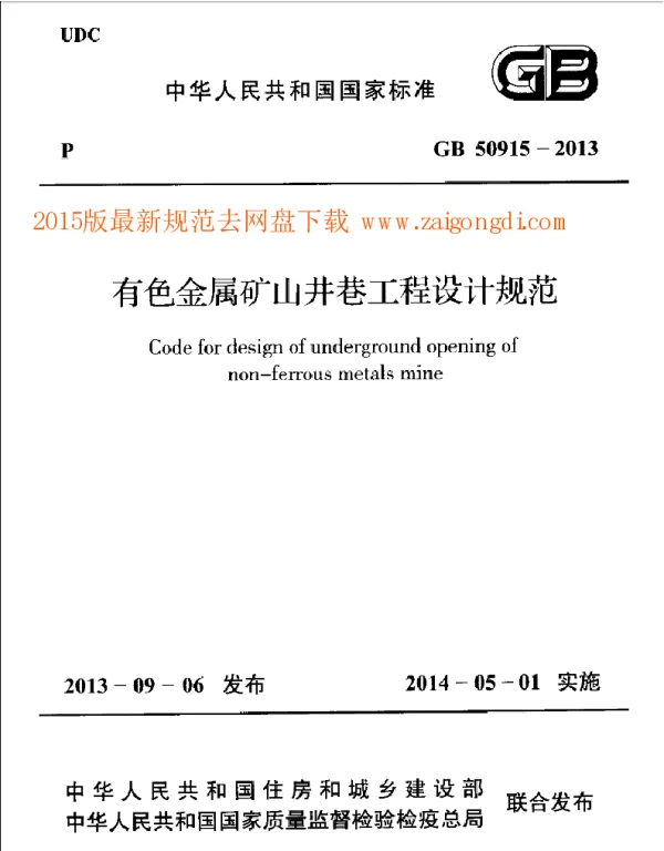 GB 50915-2013 有色金属矿山井巷工程设计规范