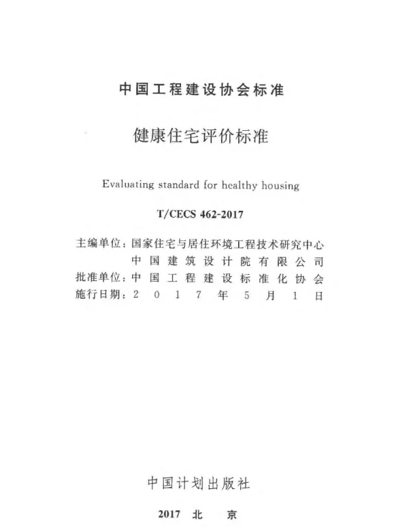CECS 462-2017 健康住宅评价标准