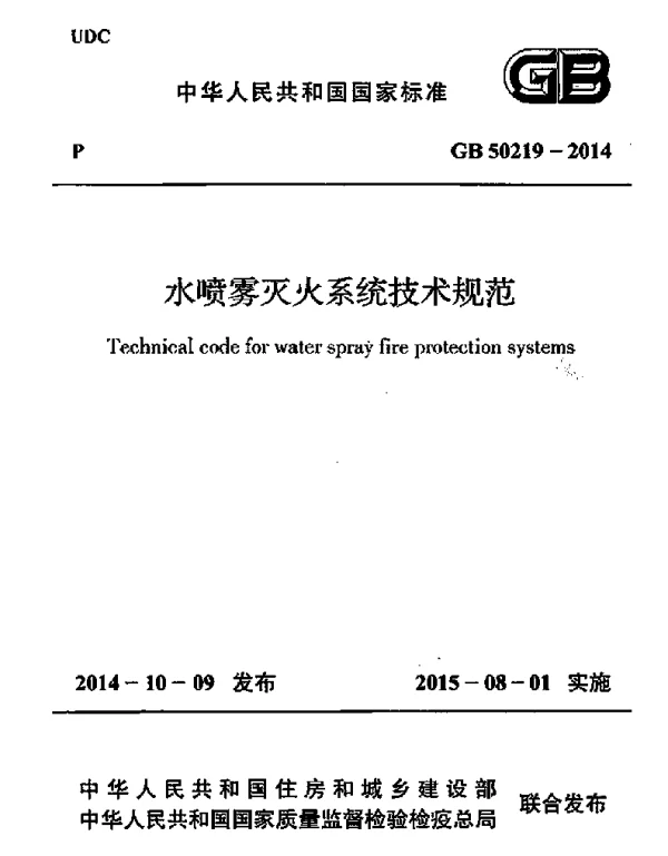 GB 50219-2014 水喷雾灭火系统技术规范