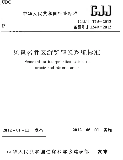 CJJT173-2012 风景名胜区游览解说系统标准
