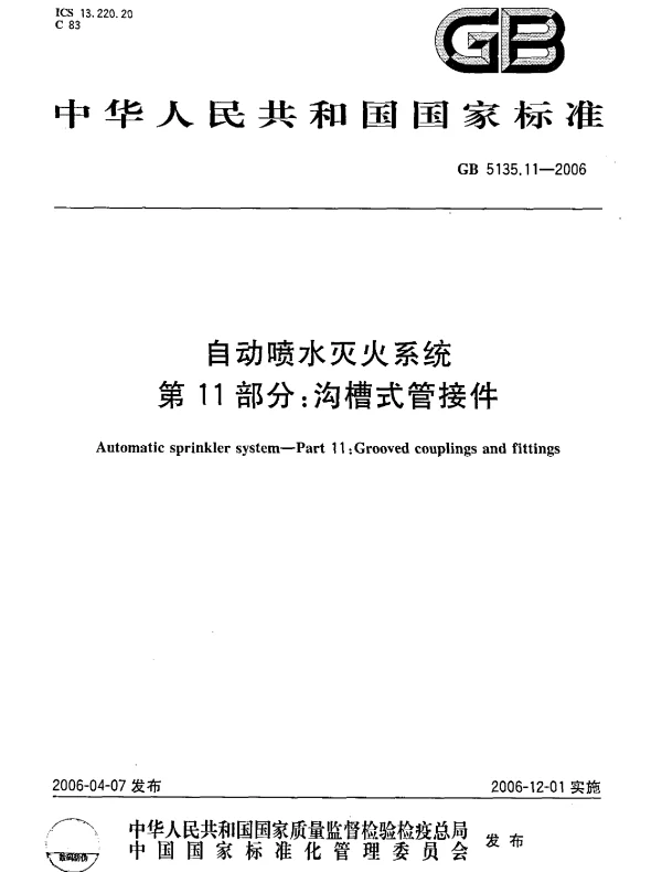 GB 5135.11-2006 自动喷水灭火系统 第11部分 沟槽式管接件