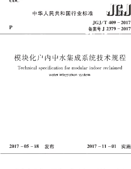 JGJT409-2017 模块化户内中水集成系统技术规程