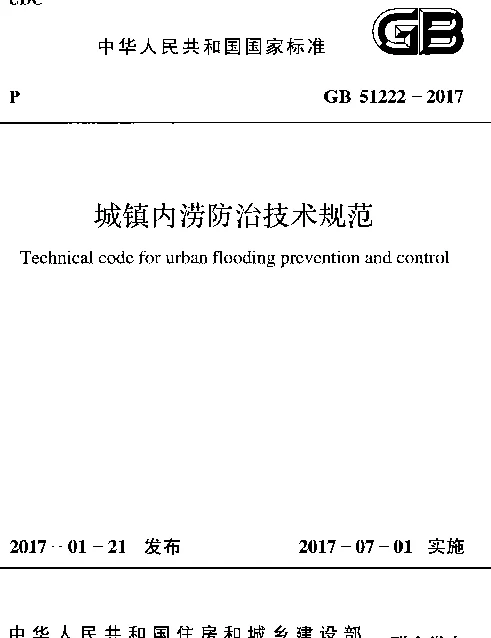 GB 51222-2017 城镇内涝防治技术规范