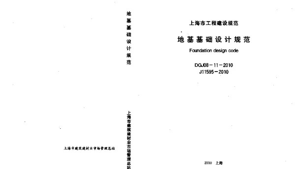 DGJ08-11-2010上海地基基础设计规范2010版