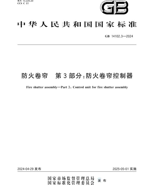 GB 14102.3-2024防火卷帘第3部分防火卷帘控制器
