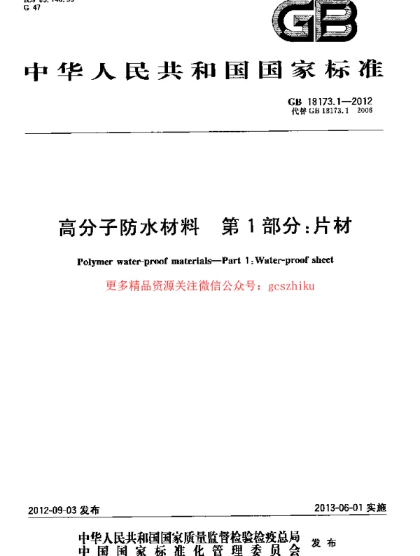 GB 18173.1-2012 高分子防水材料 第1部分：片材