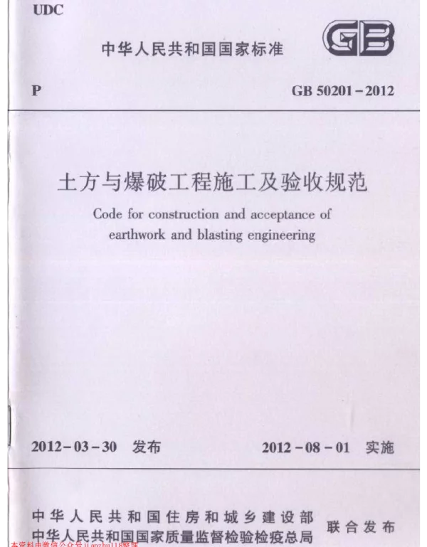 GB 50201-2012 土方与爆破工程施工及验收规范