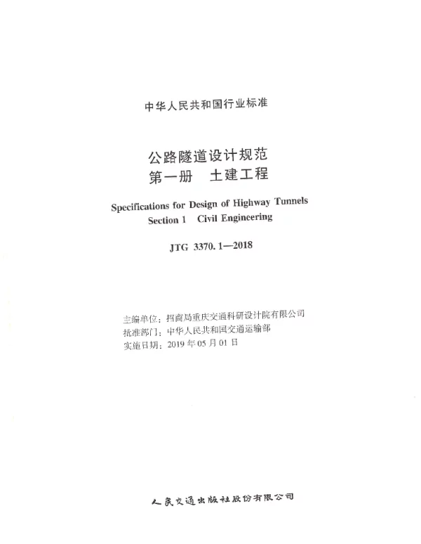 JTG_3370_1-2018_公路隧道设计规范_第一册_土建工程-