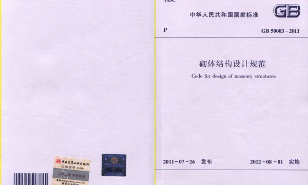 GB 50003-2011 砌体结构设计规范