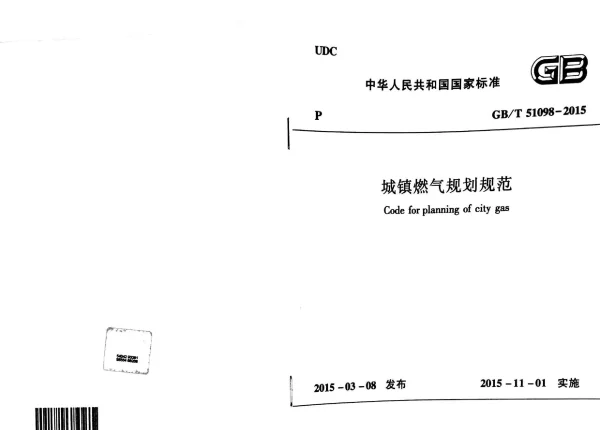 GBT 51098-2015 城镇燃气规划规范