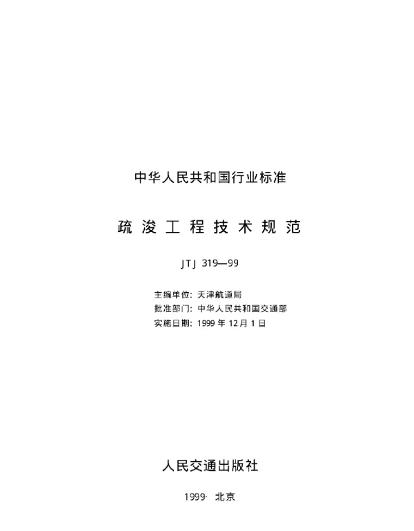 JTJ319-99 疏浚工程技术规范