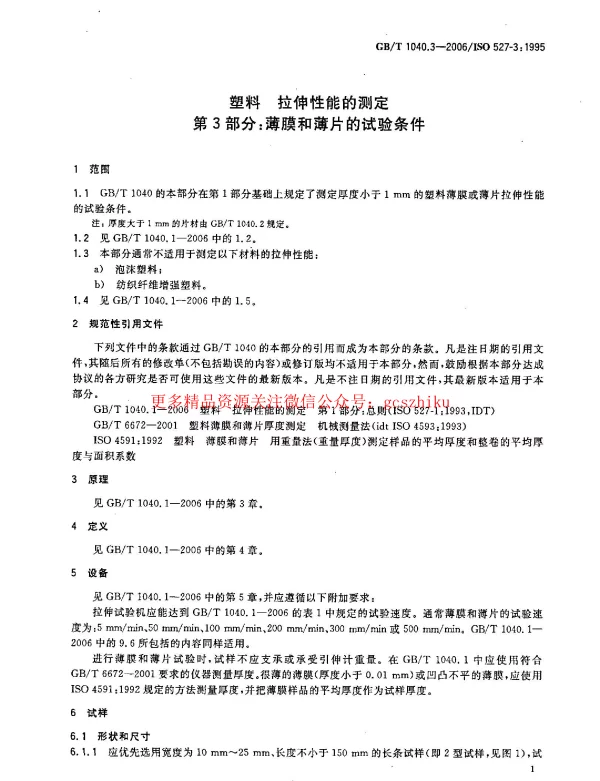 GBT 1040.3-2006 塑料 拉伸性能的测定 第3部分：薄膜和薄片的试验条件