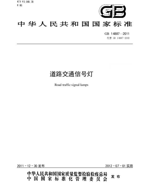 GB -14887-2011-道路交通信号灯