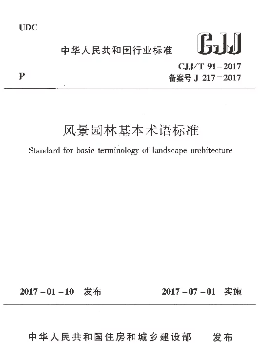 CJJT91-2017 风景园林基本术语标准
