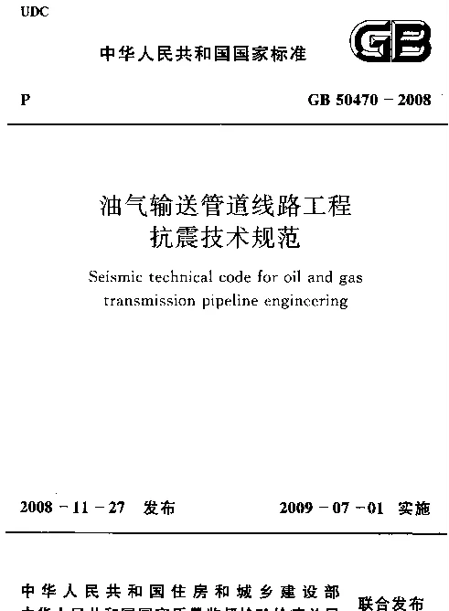 GB 50470-2008 油气输送管道线路工程抗震技术规范