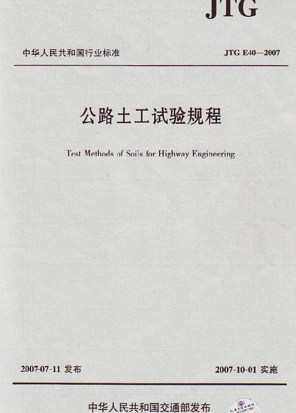 JTG E40-2007 公路土工试验规程