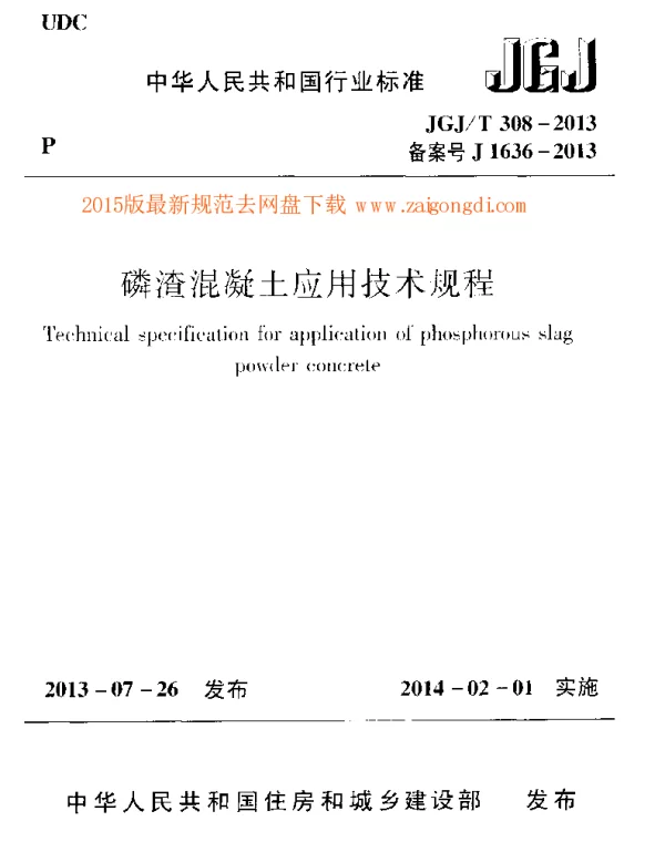 JGJT 308-2013 磷渣混凝土应用技术规程(附条文说明)
