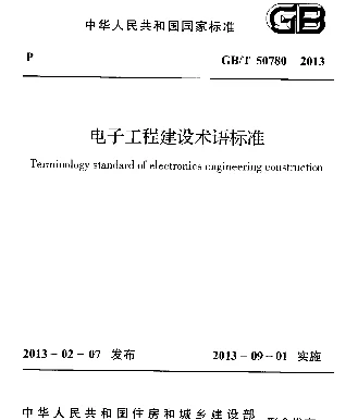 GBT50780-2013 电子工程建设术语标准