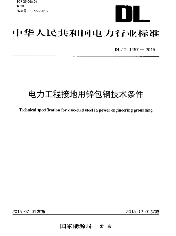 DLT1457-2015 电力工程接地用锌包钢技术条件