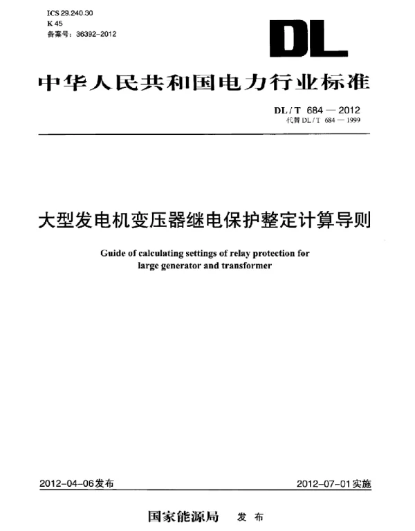 DLT684-2012大型发电机变压器继电保护整定计算导则