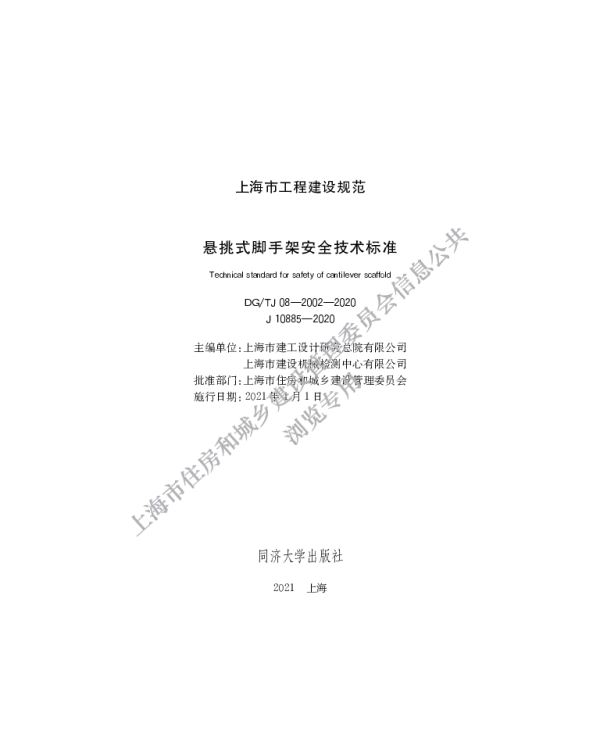 DGTJ08-2002-2020悬挑式脚手架安全技术标准