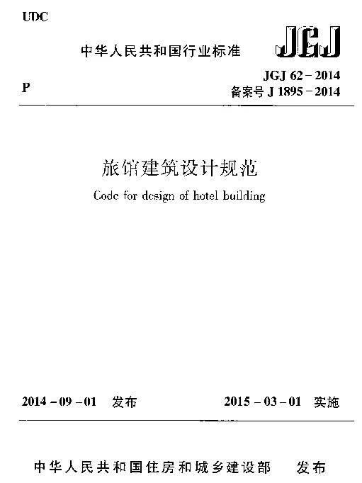 JGJ62-2014 旅馆建筑设计规范