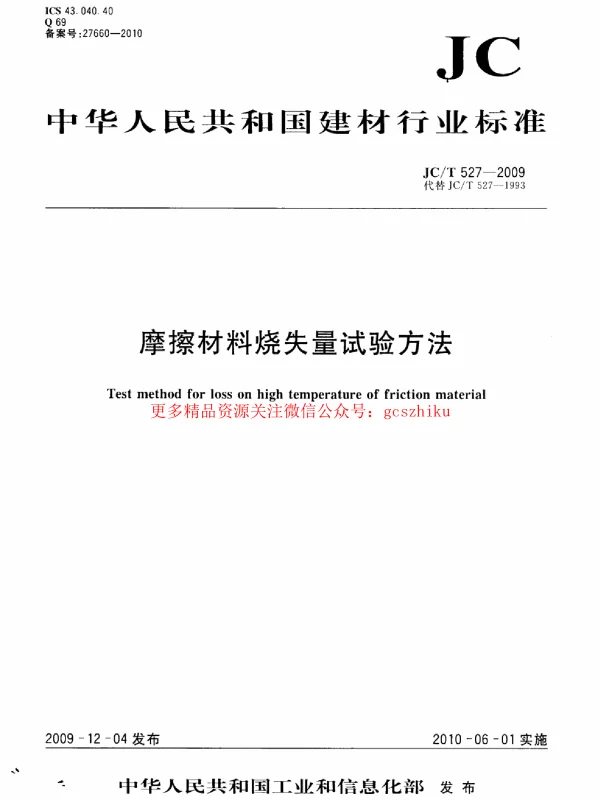 JCT527-2009 摩擦材料烧失量试验方法