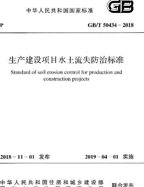GBT 50434-2018 生产建设项目水土流失防治标准