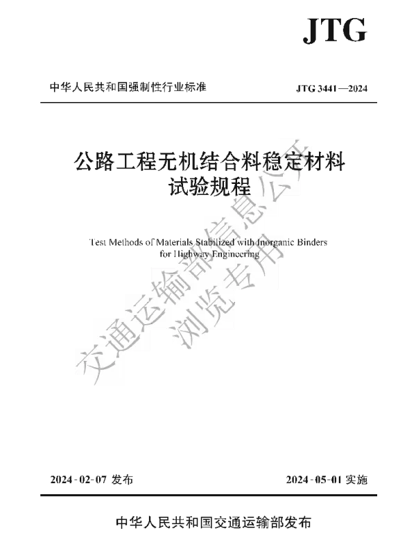 JTG3441-2024公路工程无机结合料稳定材料试验规程