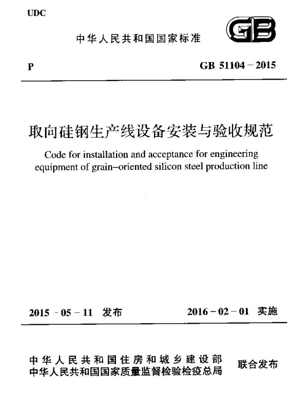 GB 51104-2015 取向硅钢生产线设备安装与验收规范