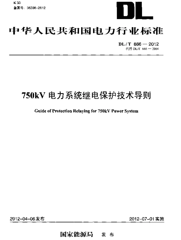DLT886-2012 750kV电力系统继电保护技术导则