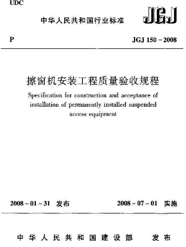 JGJ150-2008 擦窗机安装工程质量验收规程