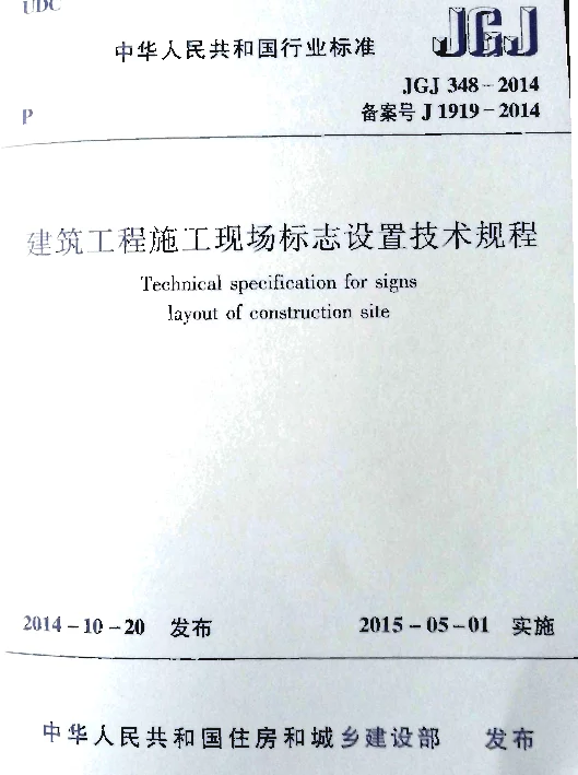 JGJ348-2014 建筑工程施工现场标志设置技术规程