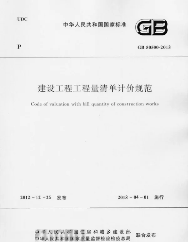 GB 50500-2013 建设工程工程量清单计价规范完整版