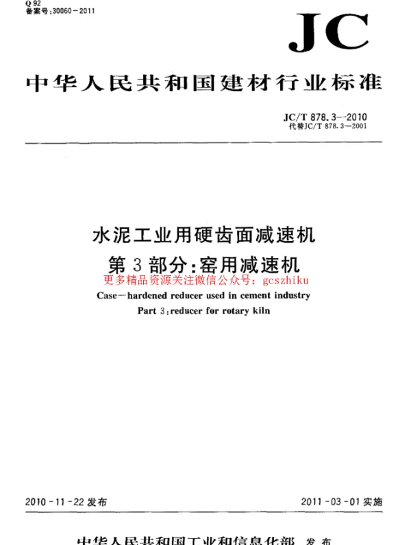 JCT878.3-2010 水泥工业用硬齿面减速机 第3部分：窑用减速机
