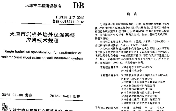 DBT29-217-2013天津市岩棉外墙外保温系统应用技术规程